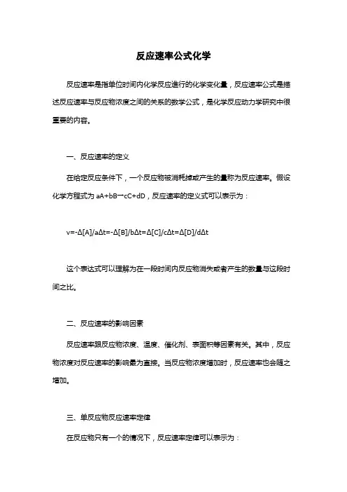 反应速率公式化学