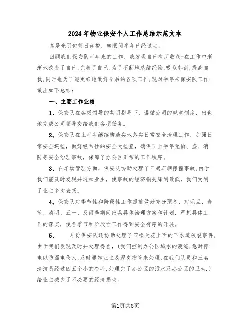 2024年物业保安个人工作总结示范文本(4篇)
