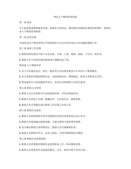 物业入户维修管理制度
