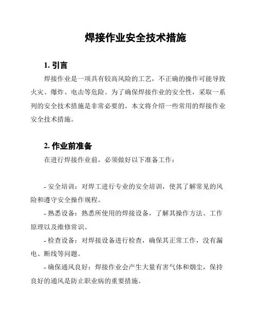 焊接作业安全技术措施