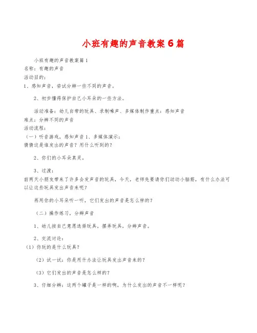 小班有趣的声音教案6篇