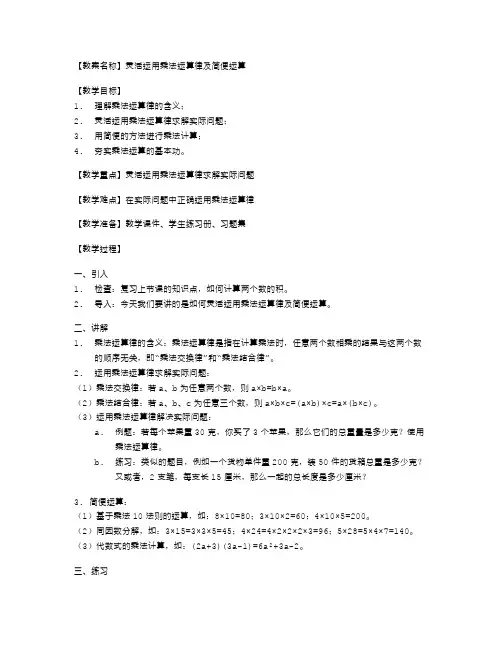 灵活运用乘法运算律及简便运算的小学四年级数学教案