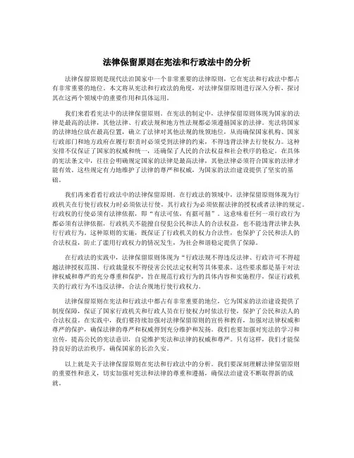 法律保留原则在宪法和行政法中的分析