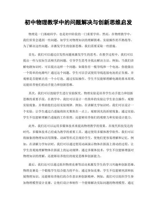 初中物理教学中的问题解决与创新思维启发