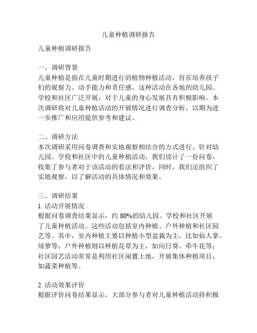 儿童种植调研报告