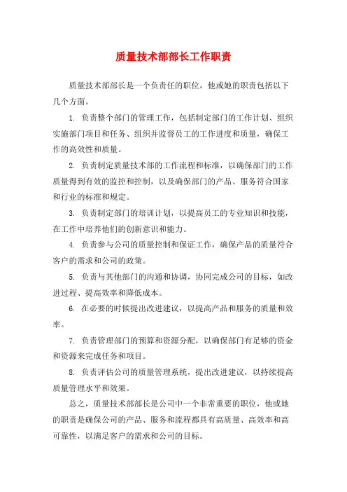 质量技术部部长工作职责