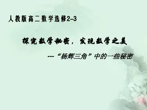 《探究与发现 “杨辉三角”中的一些秘密》PPT课件(部级优课)
