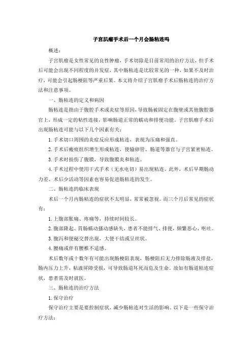 子宫肌瘤手术后一个月会肠粘连吗