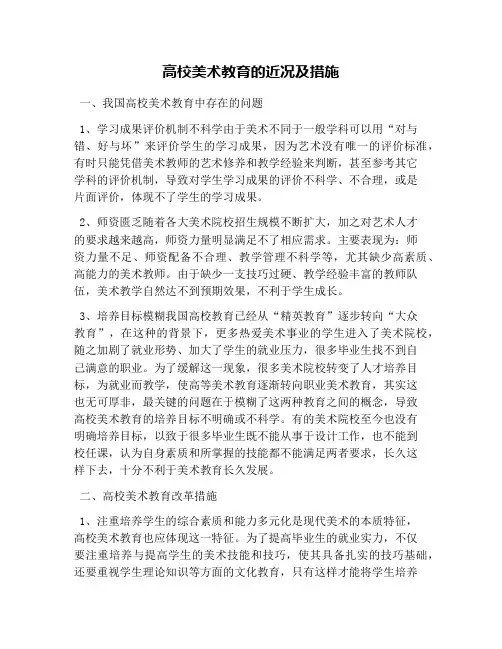 高校美术教育的近况及措施