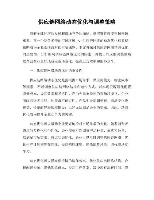 供应链网络动态优化与调整策略