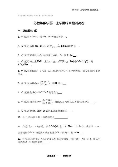 苏教版数学高一上学期综合检测试卷