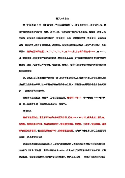 锗及其化合物