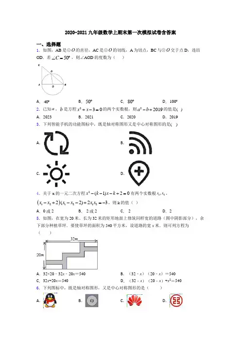 2020-2021九年级数学上期末第一次模拟试卷含答案