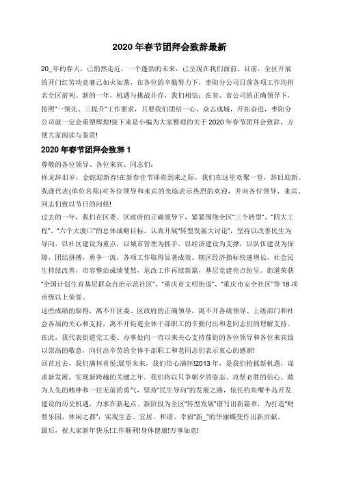 最新春节团拜会致辞