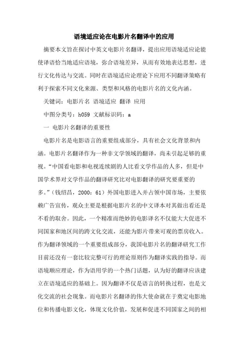语境适应论在电影片名翻译中应用