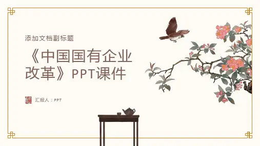 《中国国有企业改革》课件