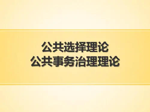 (3)公共选择理论和公共事务治理理论