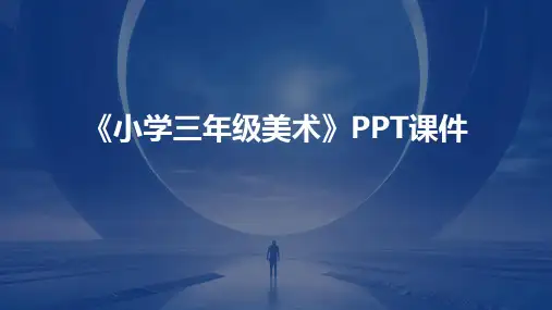《小学三年级美术》课件