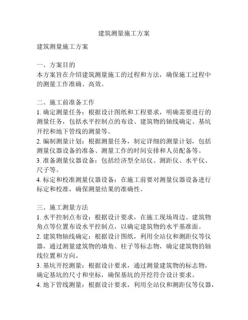 建筑测量施工方案