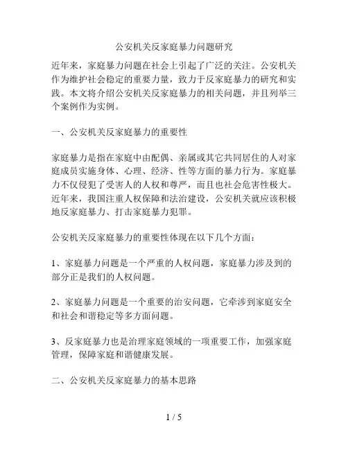 公安机关反家庭暴力问题研究