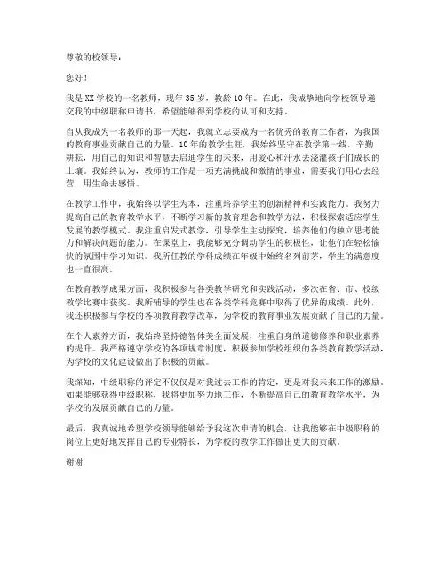 教师竞聘中级职称申请书