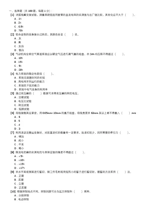 职业技能试卷 — 变电检修(选择题100道,第125套)