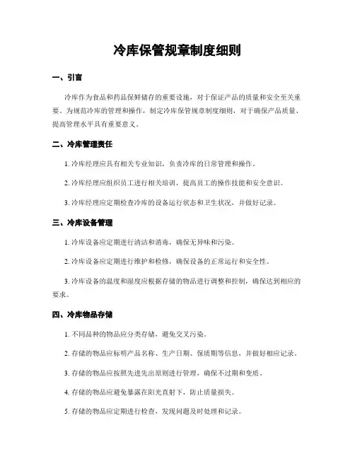 冷库保管规章制度细则