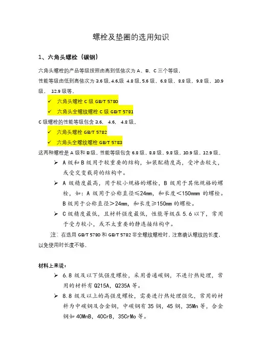 螺栓及垫圈的选用知识