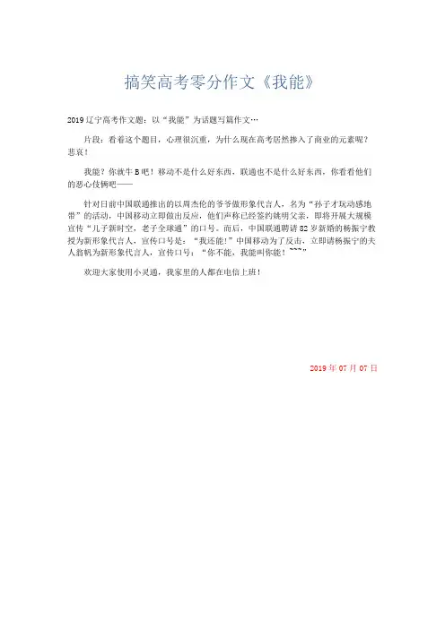 高中作文 搞笑高考零分作文《我能》-精品