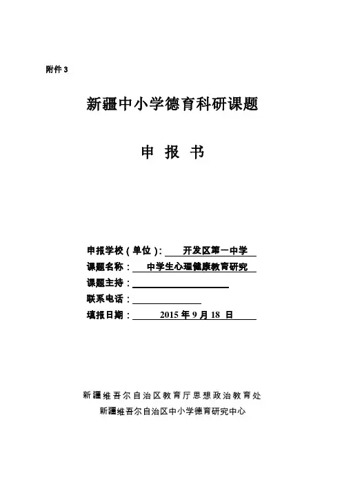 区德育课题心理健康教育申报表