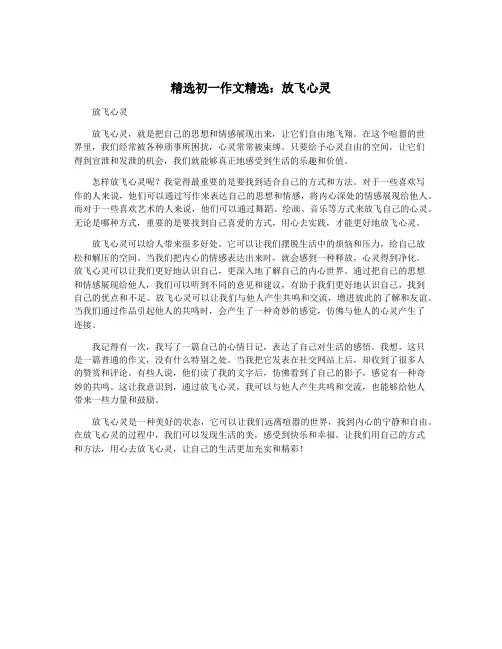 精选初一作文精选：放飞心灵
