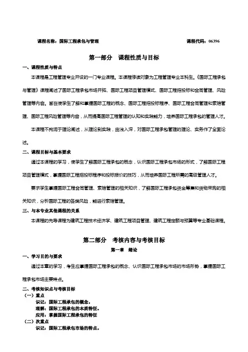 2022年湖北省高等教育自学考试新修订的考试大纲06396国际工程承包与管理考试大纲