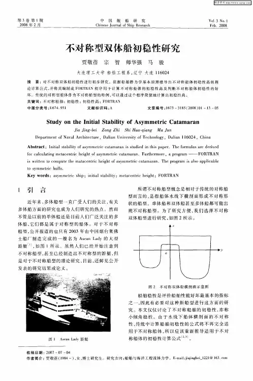 不对称型双体船初稳性研究