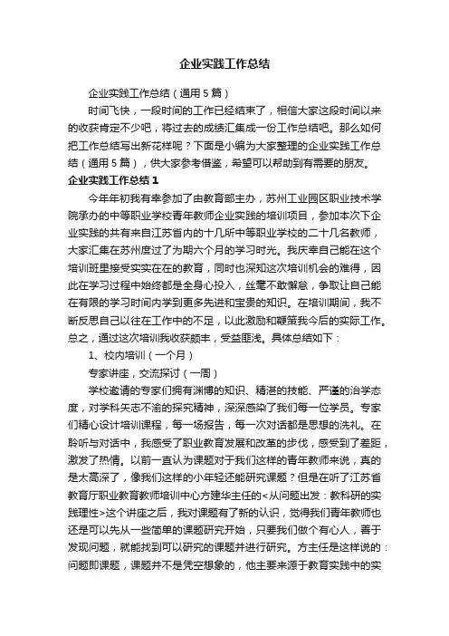 企业实践工作总结（通用5篇）