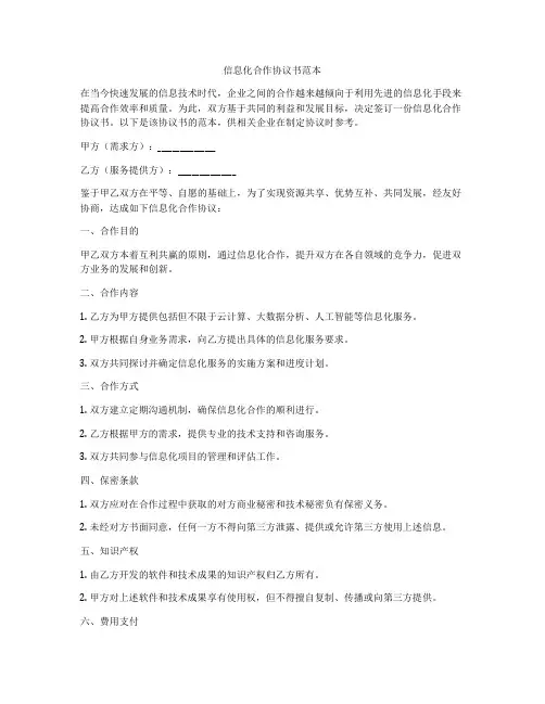信息化合作协议书范本