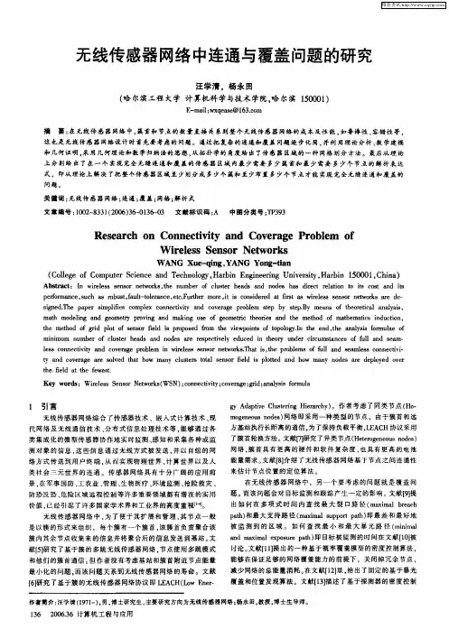 无线传感器网络中连通与覆盖问题的研究