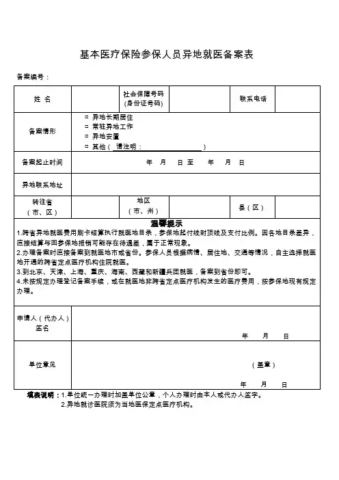 基本医疗保险参保人员异地就医备案表