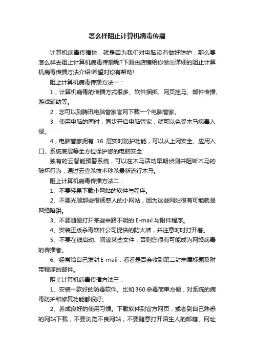 怎么样阻止计算机病毒传播