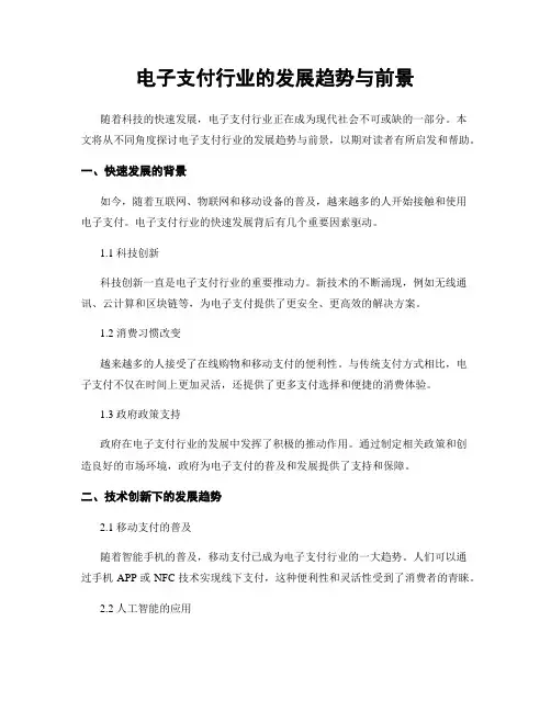 电子支付行业的发展趋势与前景