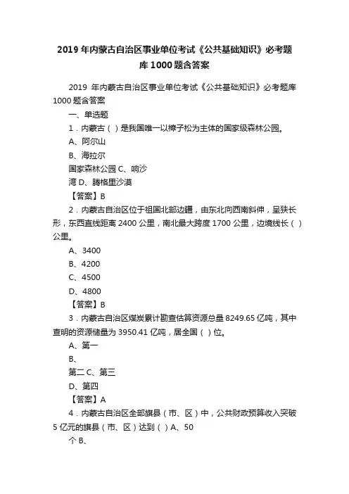 2019年内蒙古自治区事业单位考试《公共基础知识》必考题库1000题含答案
