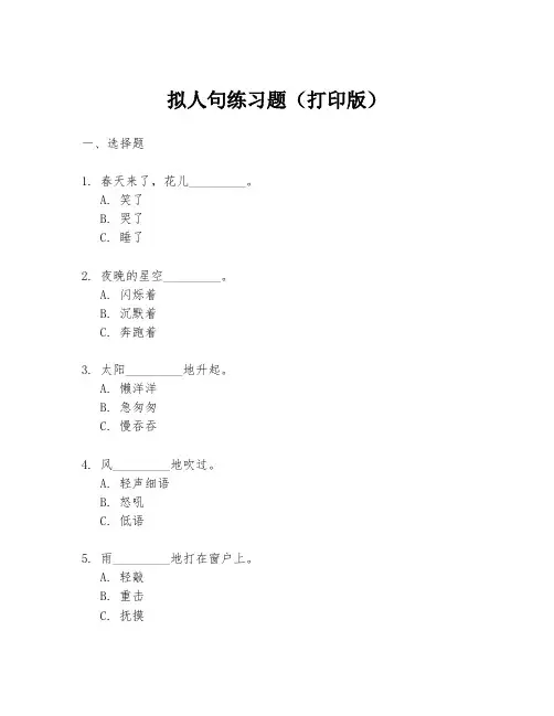 拟人句练习题(打印版)