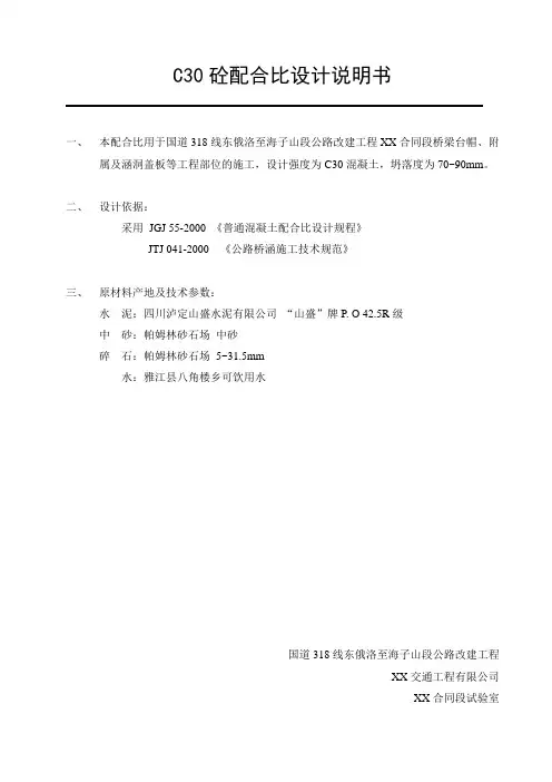 C30砼配合比设计说明书
