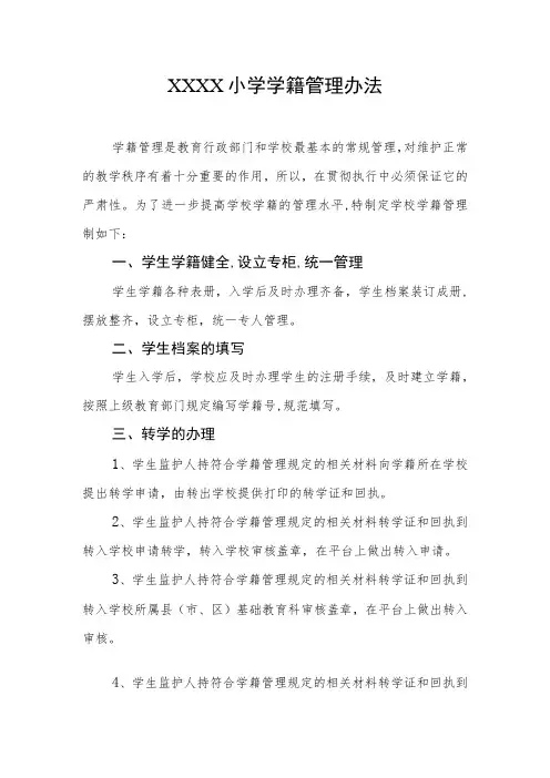 小学学籍管理办法
