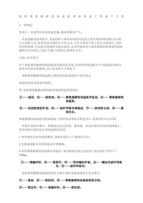 粘贴聚氨酯硬泡保温板屋面保温工程施工方案