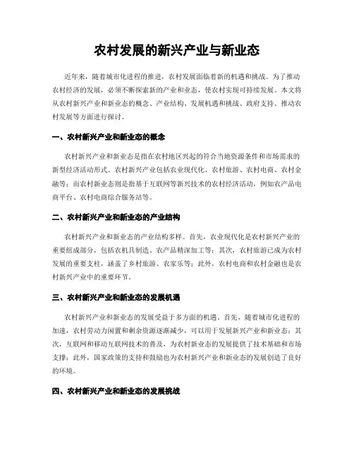 农村发展的新兴产业与新业态
