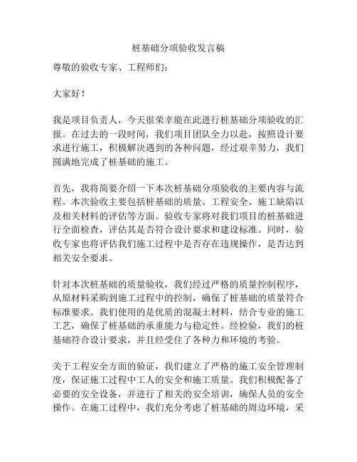 桩基础分项验收发言稿