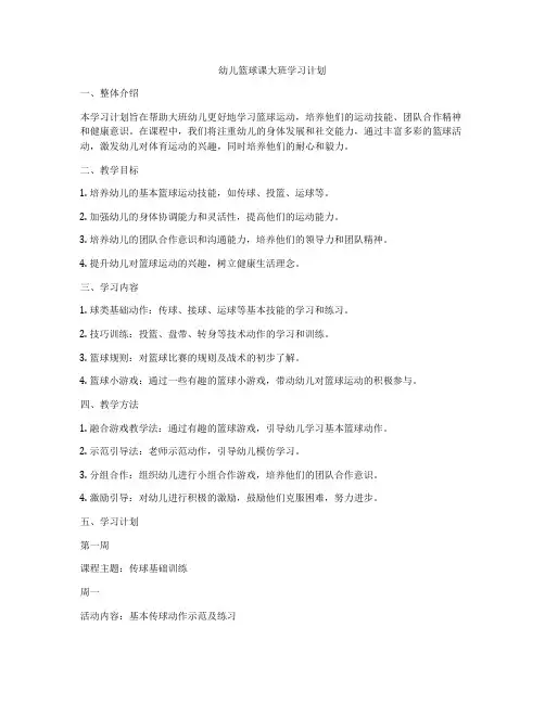 幼儿篮球课大班学习计划