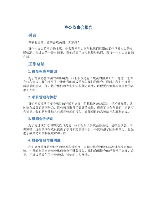 协会监事会报告