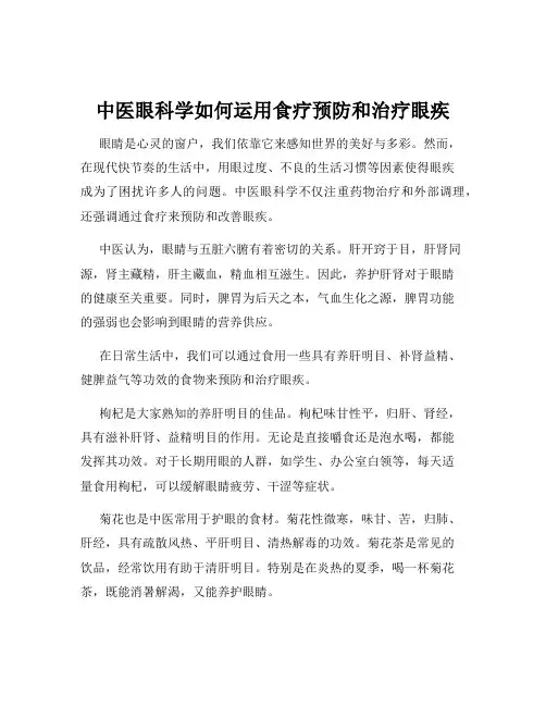 中医眼科学如何运用食疗预防和治疗眼疾