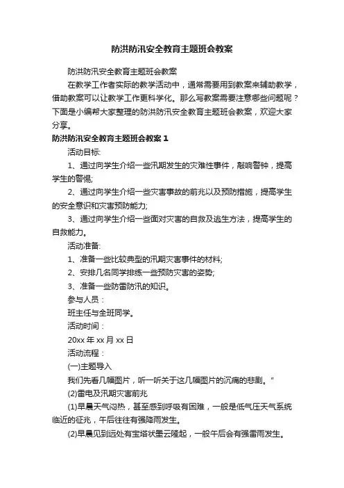 防洪防汛安全教育主题班会教案